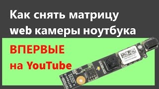 Микроскоп из web камеры ноутбука. Снимаем матрицу! Часть 1.