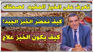 تعرف على الخبز المفيد لصحتك وعلى طريقة تحضيره مع الدكتور محمد الفايد || Dr mohamed faid