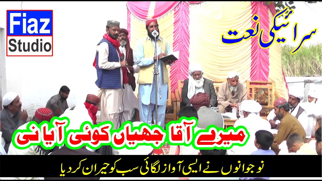 Miry Aaqa Jiya Koi Aya Ni | میرے آقا جھیاں کوئی آیا نی | Qari Ameer Bakhsh | New Naat  | Fiaz Studio