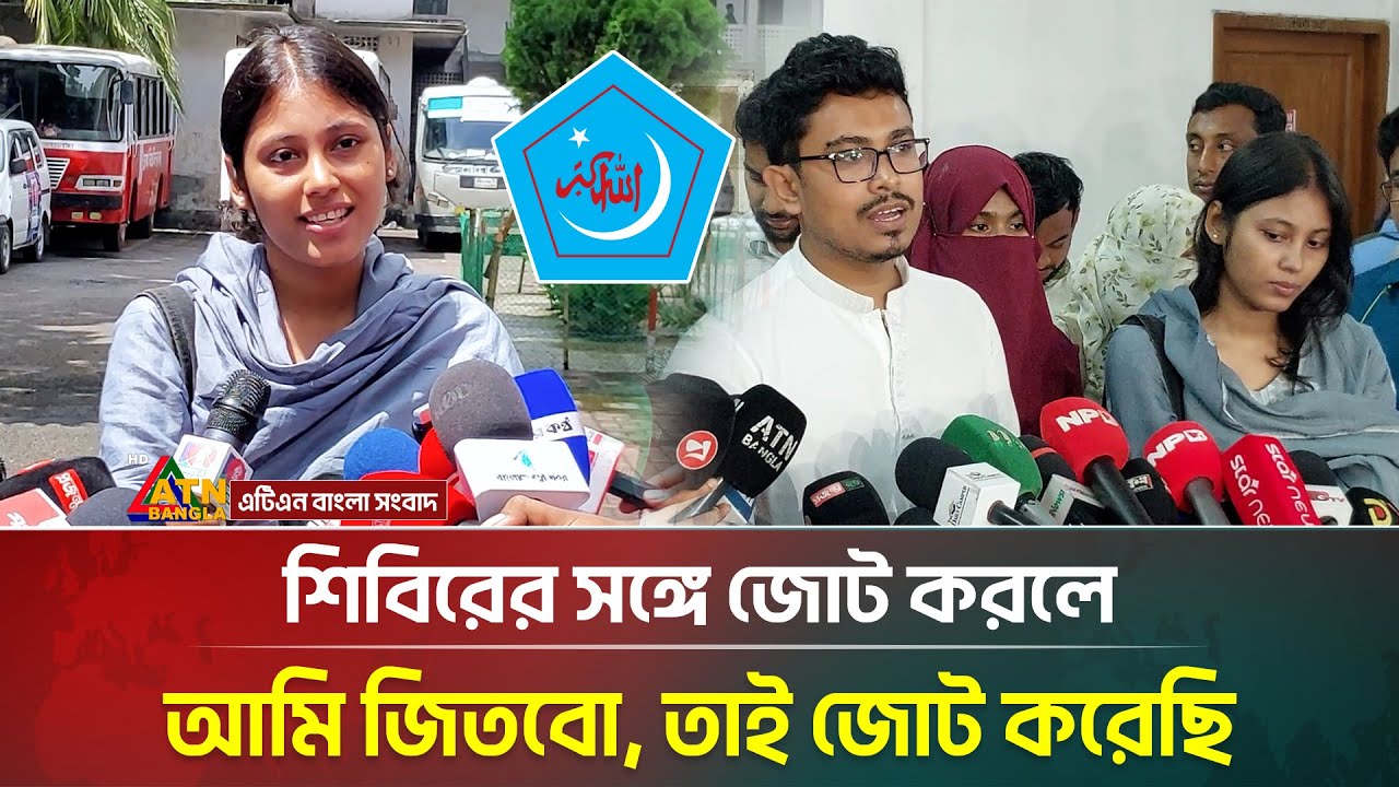 শিবিরের সঙ্গে জোট করলে আমি জিতবো, তাই জোট করেছি: তাসনিম জুমা | Shibir | DUCSU Election | ATN Bangla