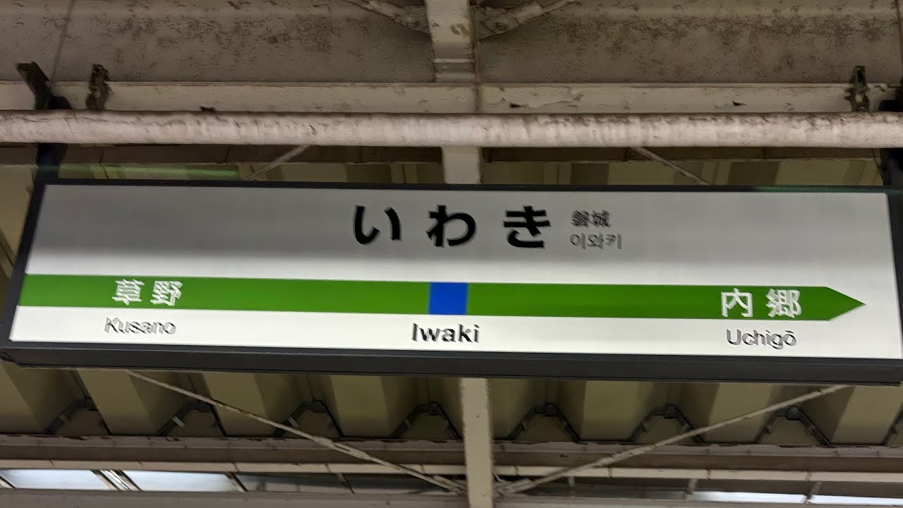 いわき駅2番線発車メロディー「フラガール〜虹を〜」