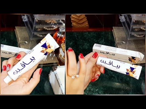 ريفيو عن كريم بيافين لترطيب وتفتيح البشره ورأي فيه وسعره ومكوناته لتفتيح البقع ونضاره البشره