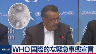 新型コロナウイルス　ＷＨＯ国際的な緊急事態宣言