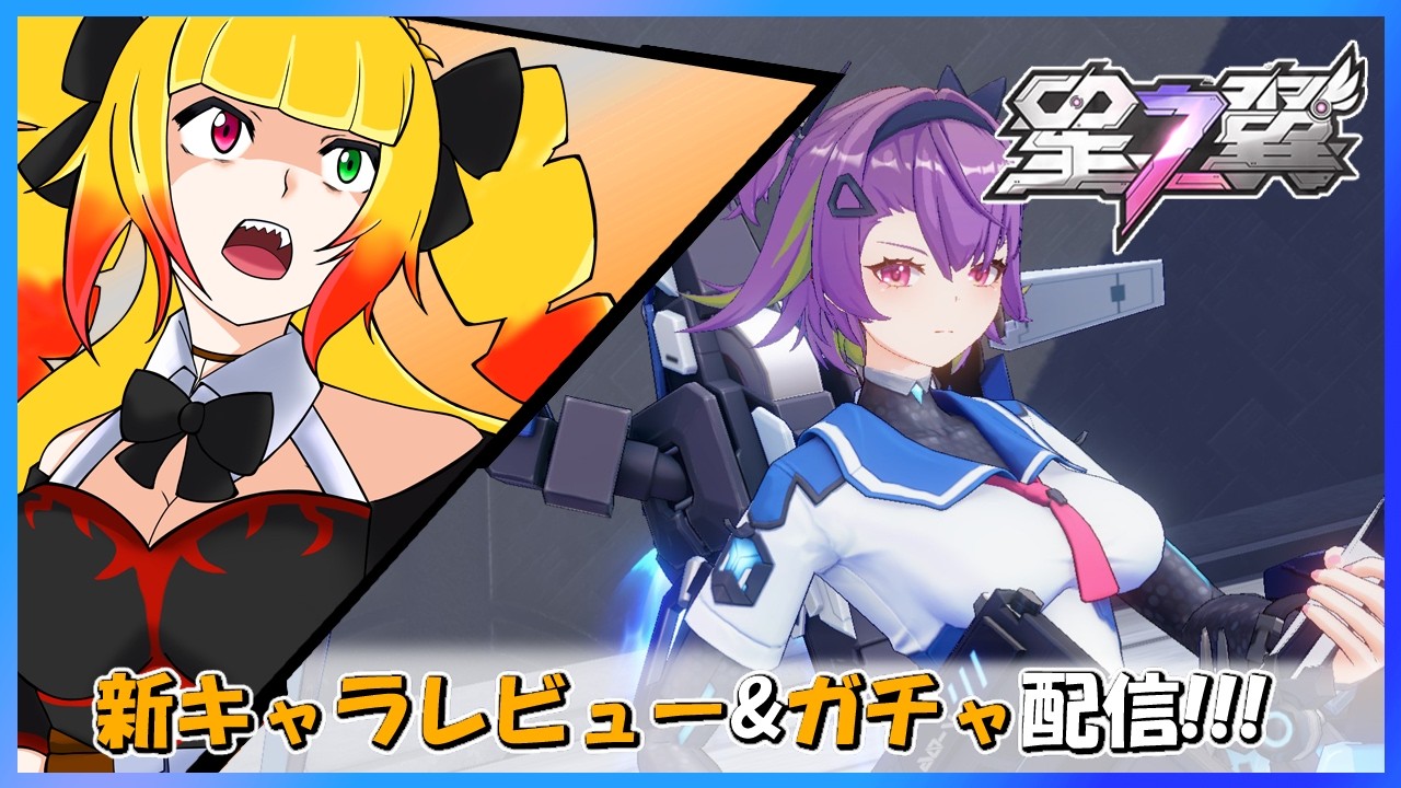 【#星之翼】新キャラ『アカツキ』レビュー&ガチャ配信!!!【星の翼/個人VTuber/新人VTuber/starward/starwings/黎歌姫希】