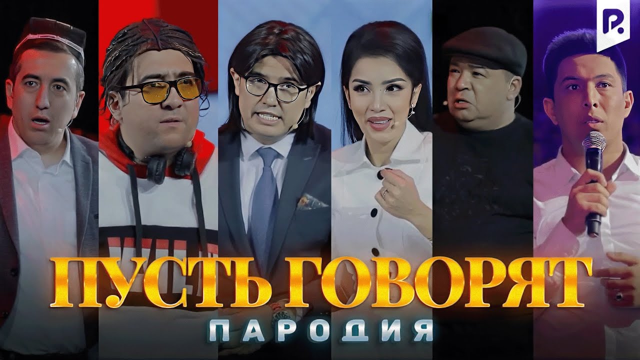 Дизайн жамоаси - Пусть говорят (пародия) | Dizayn jamoasi - Pust gapirsin (parodiya)