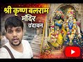 श्री कृष्ण बलराम मंदिर वृंदावन | Krishna Balram Mandir | @yogeshgoswam_indiatour
