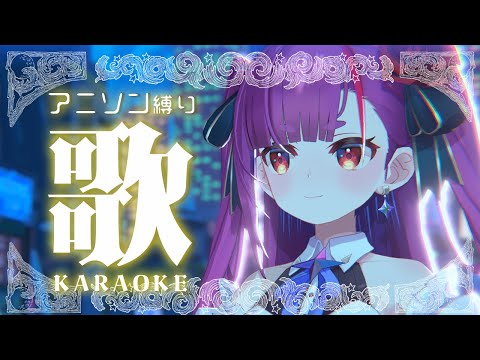 《 アニソン縛り歌枠 / KARAOKE 》かっこいいの中心✌《 焔魔るり/RK Musicライブユニオン 》