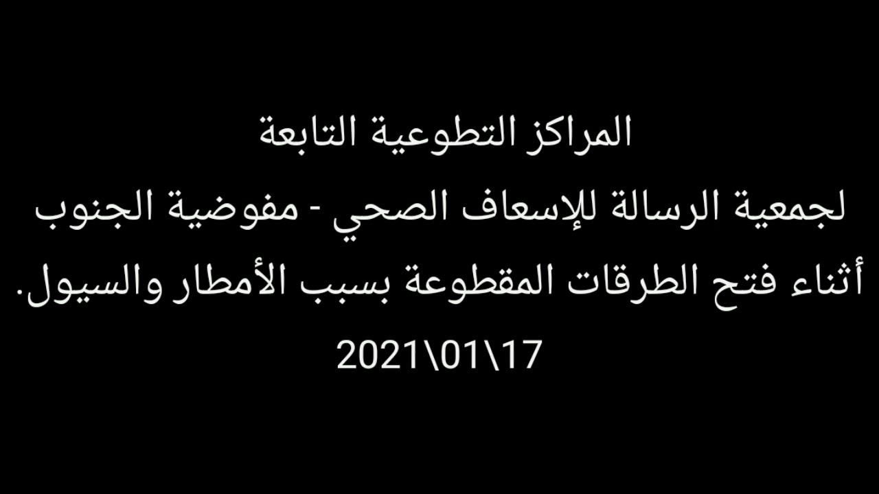 فتح طرقات الجنوب المقطوعة بفعل السيول