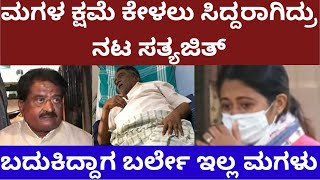 ಮಗಳ ಬಳ ಕಷಮ ಕಳಲ ಸದದರಗದದ ನಟ ಸತಯಜತ - Story On Actor Sathyajith And Daughter Svaleha