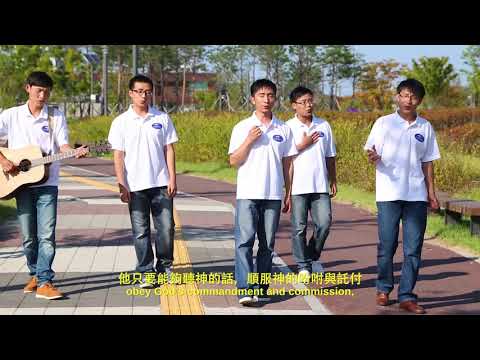 基督教會詩歌《神寶愛能聽他話順服他的人》