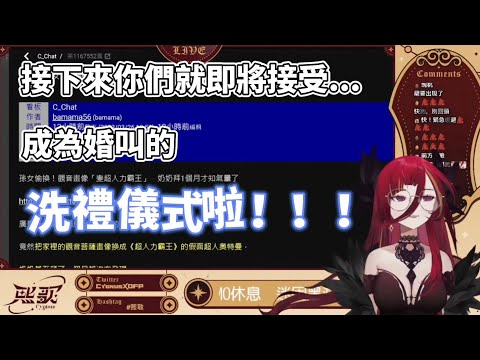 【熙歌精華】成為婚叫的事前儀式？