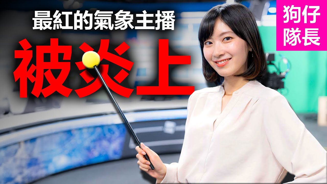 超人氣女神變成渣女?日本氣象女主播宣布結婚,男網友紛紛崩潰!「狗仔隊長」 - YouTube
