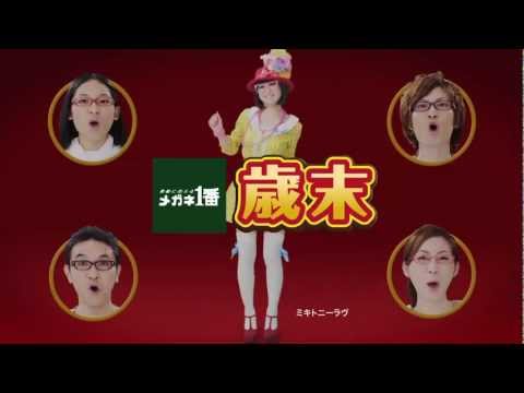 メガネ１番 歳末バーゲン2011 テレビCM 15sec.