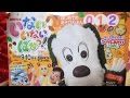 いないいないばあっ！ 9・10月号 で 遊んだよ！！ ワンワン と うーたん ゆうなちゃん