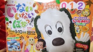 いないいないばあっ！ 9・10月号 で 遊んだよ！！ ワンワン と うーたん ゆうなちゃん