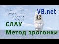 VB.net - СЛАУ Метод прогонки