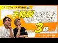 【手話読み取り】手話検定3級でどこまで分かる？ おにこん登場！