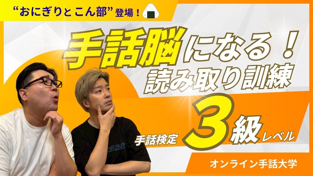 【手話読み取り】手話検定3級でどこまで分かる？ おにこん登場！