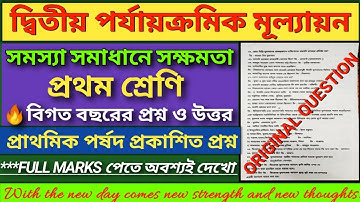 প্রথম শ্রেণি |সমস্যা সমাধানে সক্ষমতা|দ্বিতীয় পর্যায়ক্রমিক মূল্যায়ন|Class 1 Question Paper 2nd Unit