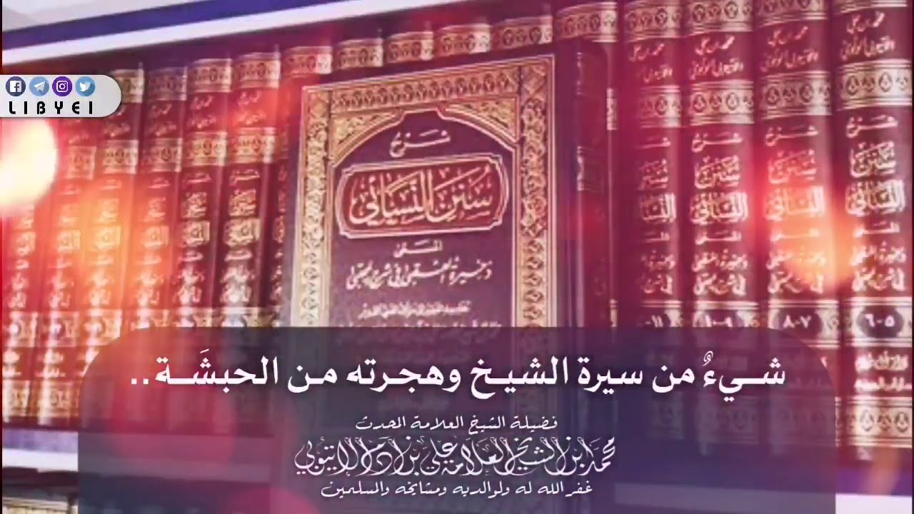 سيرة العلامة محمد بن آدم الأتيوبي - رحمه الله - وهجرته من الحبشة.