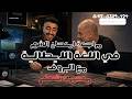 مراجعة امتحان شهر ابريل للصف الاول الثانوي مع البروف محمد خضر