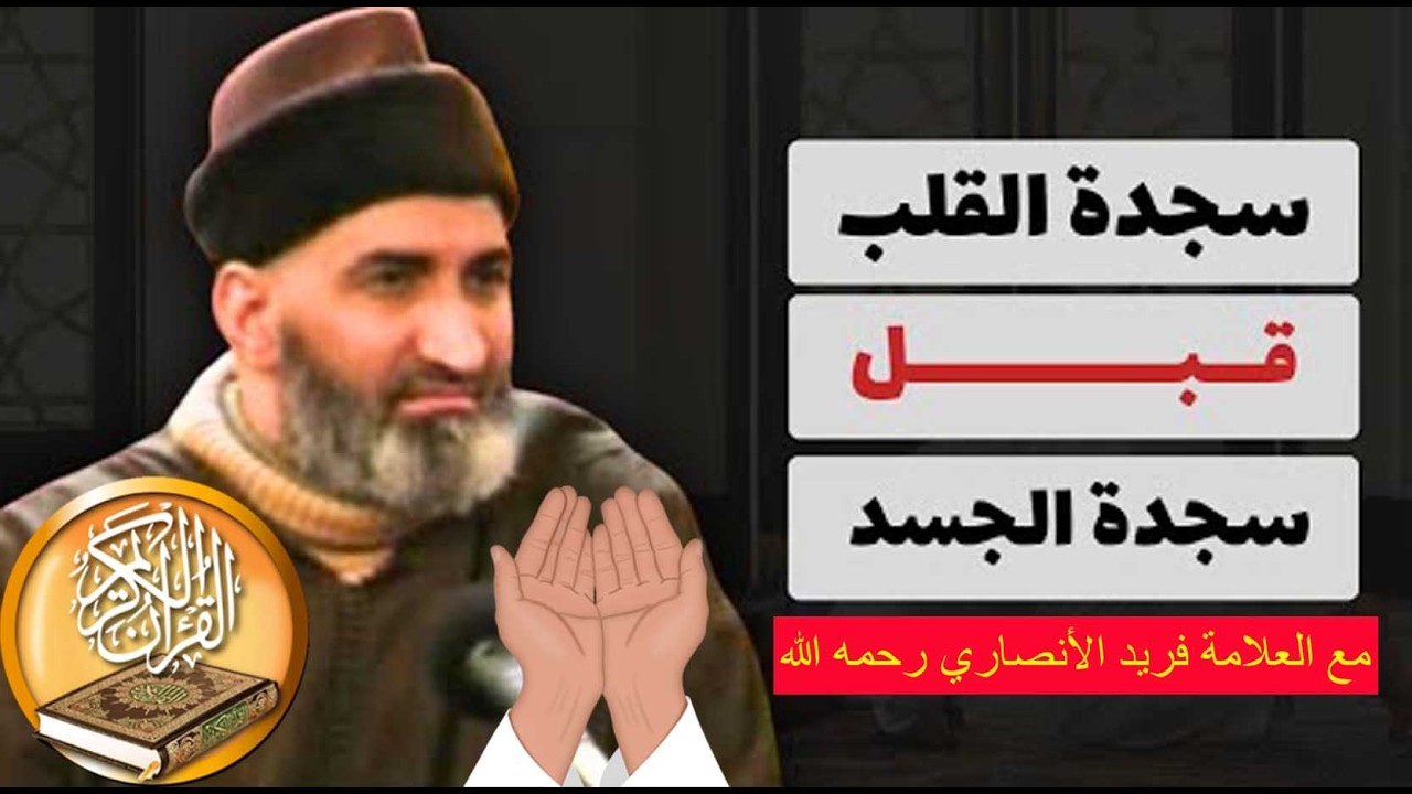 إذا تجلى نور الله ... غابت الخليقة  من أروع ما ستسمعه - للدكتور فريد الأنصاري رحمه الله