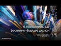 Live: XI Международный фестиваль «Игорь Бутман и Будущее джаза»