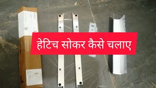 HETTCHI SLIDING SOKAR KESE LAGAYE || हेटिच स्लाइडिंग सोकर कैसे लगाये screenshot 2