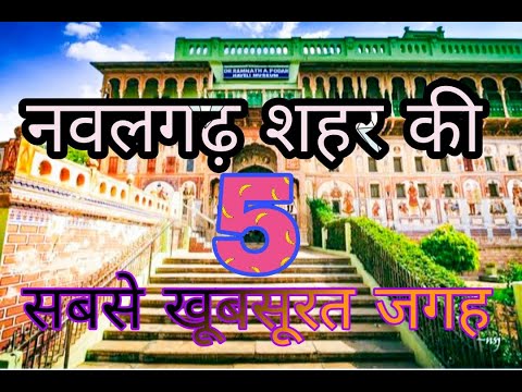 Top 5 most beautiful places of Nawalgarh Rajasthan || नवलगढ़ शहर की 5 सबसे खूबसूरत जगह || NAWALGARH