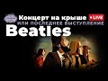 Концерт на крыше или последнее выступление Beatles 30 января 1969 года