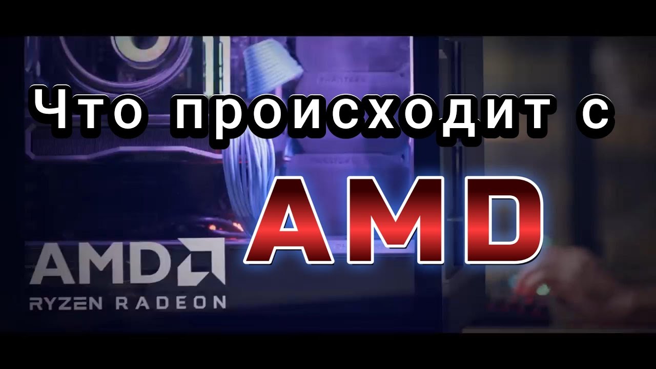 Что случилось с компанией AMD?