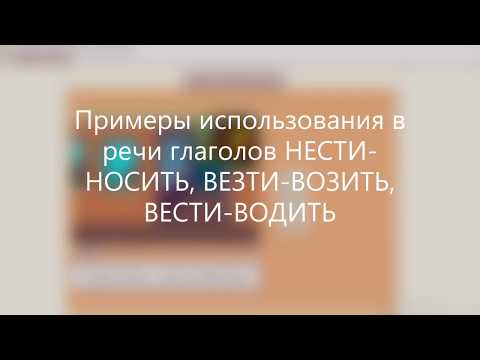 Примеры употребления в речи глаголов НЕСТИ, ВОДИТЬ, ВОЗИТЬ