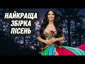 Найкращі Українські Пісні 2026 Гаряча Збірка Українських Хітів