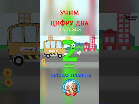 ЦИФРА ДВА учим с #shorts
