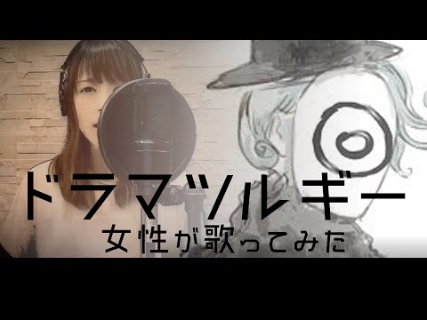 ドラマツルギー / Eve 【女性が歌ってみた】