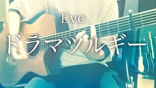Video-Miniaturansicht von „【弾き語りコード付】ドラマツルギー / Eve【フル歌詞】“