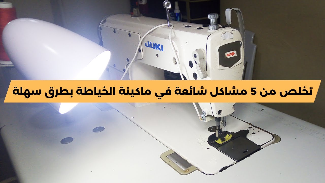 كيفية إصلاح 5 مشاكل شائعة في ماكينة الخياطة بطريقة بسيطة