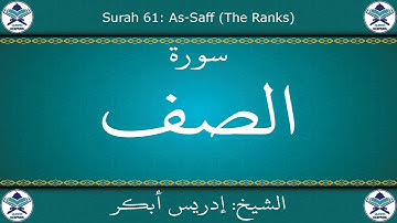 القرآن الكريم بصوت إدريس أبكر - سورة الصف