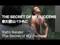 【和訳MV】THE SECRET OF MY SUCCENS (Lyrics) Night Ranger／摩天楼はバラ色に 主題歌