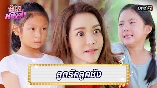 แม่ไม่ยอม น้องสาวเด่นกว่าพี่ไม่ได้ | Highlight Ep.03 ลิเกหมอลำ | 10 ม.ค. 67 | one31