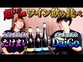メンタリストDaiGoとワインについて語ったら詳しすぎてやばかった
