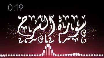 سورة الشرح - فارس عباد