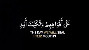 آيه قرآنيه /آيات قرآنيه قصير اليوم نختم على افواههم