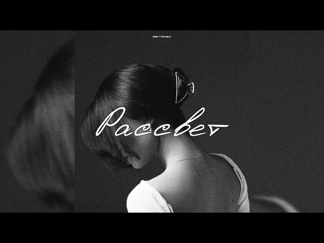Вектор А x KRBK x Криминальный бит Type Beat - "Рассвет" | Prod. VHQ