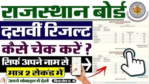 RBSE 10th Result 2025 Kaise Dekhe ? How To Check RBSE 10th Result 2025 ?