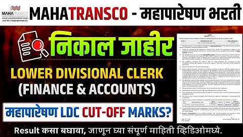 MAHATRANSCO LDC Result Out 🔥 | Mahatransco Lower Divisional Clerk निकाल जाहीर | Mahatransco Result