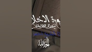 سورة الفاتحة بصوت الشيخ احمد العجمي #قرآن #المصحف #اكسبلور #quran  #