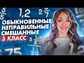 МАТЕМАТИКА ДРОБИ С НУЛЯ 5 КЛАСС 6 КЛАСС