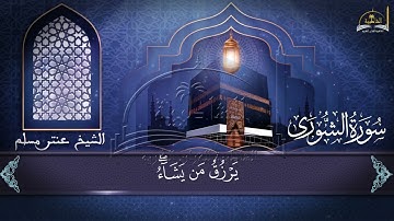 سورة الشورى للشيخ عنتر مسلم