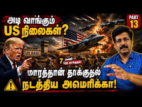 US Bases Under Attack I அமெரிக்கா 7 மணி நேர மாரத்தான் தாக்குதல் I Ravikumar Somu I War Update part13